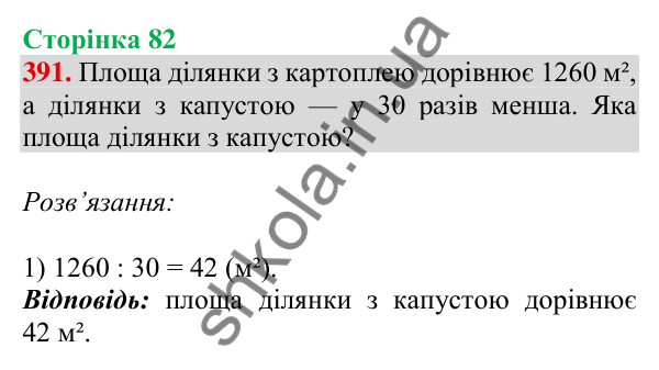 Відповідь до завдання № 391, сторінка 82 - ГДЗ Математика 4 клас Листопад 2026 частина 2