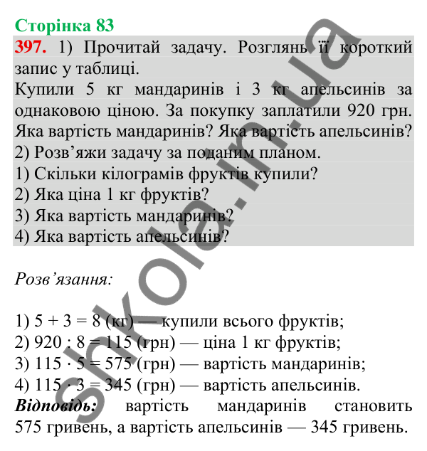 Відповідь до завдання № 397, сторінка 83 - ГДЗ Математика 4 клас Листопад 2026 частина 2