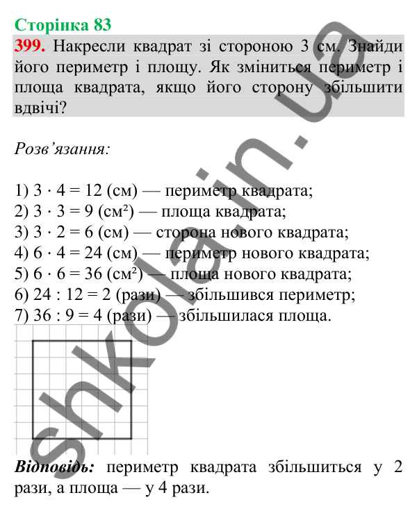 Відповідь до завдання № 399, сторінка 83 - ГДЗ Математика 4 клас Листопад 2026 частина 2