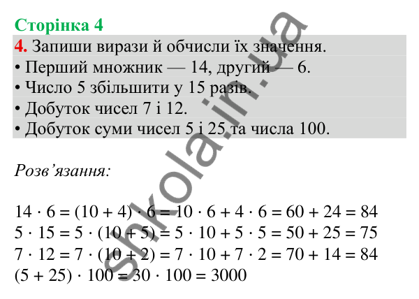 Відповідь до завдання № 4, сторінка 4 - ГДЗ Математика 4 клас Листопад 2026 частина 2
