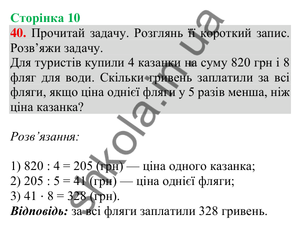 Відповідь до завдання № 40, сторінка 10 - ГДЗ Математика 4 клас Листопад 2026 частина 2