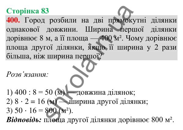Відповідь до завдання № 400, сторінка 83 - ГДЗ Математика 4 клас Листопад 2026 частина 2