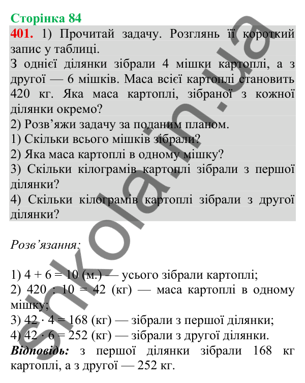 Відповідь до завдання № 401, сторінка 84 - ГДЗ Математика 4 клас Листопад 2026 частина 2
