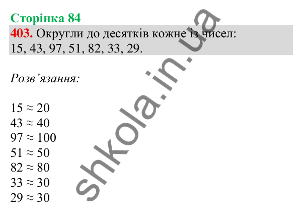 Відповідь до завдання № 403, сторінка 84 - ГДЗ Математика 4 клас Листопад 2026 частина 2