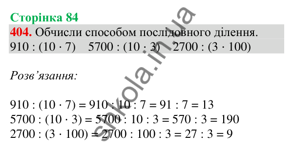Відповідь до завдання № 404, сторінка 84 - ГДЗ Математика 4 клас Листопад 2026 частина 2
