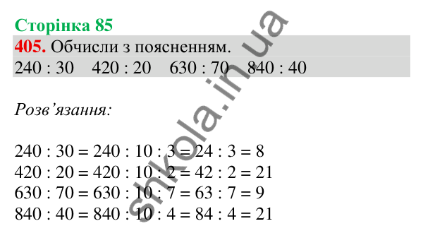 Відповідь до завдання № 405, сторінка 85 - ГДЗ Математика 4 клас Листопад 2026 частина 2