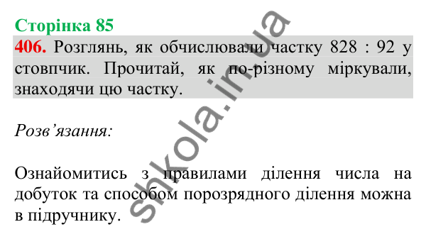 Відповідь до завдання № 406, сторінка 85 - ГДЗ Математика 4 клас Листопад 2026 частина 2