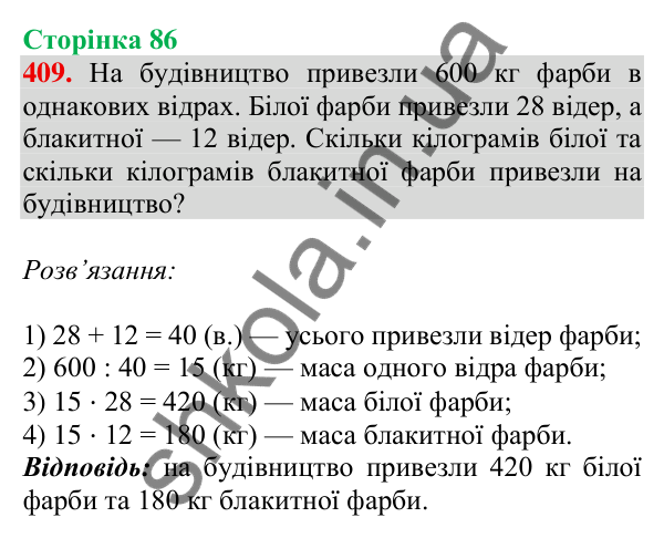 Відповідь до завдання № 409, сторінка 86 - ГДЗ Математика 4 клас Листопад 2026 частина 2