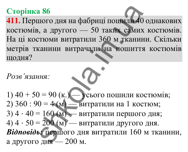 Відповідь до завдання № 411, сторінка 86 - ГДЗ Математика 4 клас Листопад 2026 частина 2