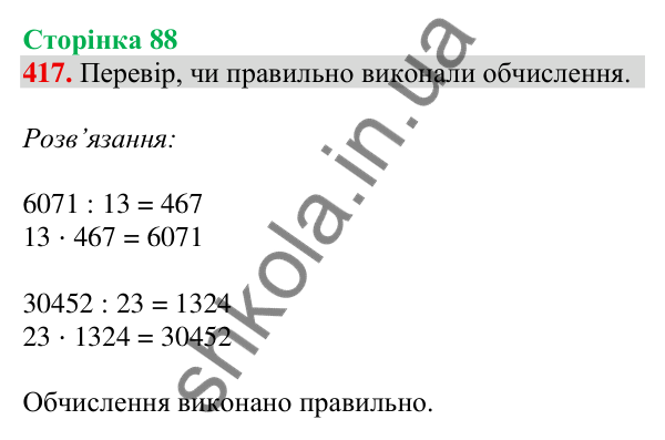 Відповідь до завдання № 417, сторінка 88 - ГДЗ Математика 4 клас Листопад 2026 частина 2