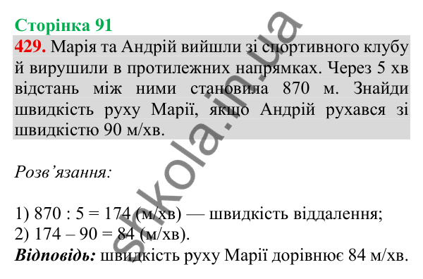 Відповідь до завдання № 429, сторінка 91 - ГДЗ Математика 4 клас Листопад 2026 частина 2