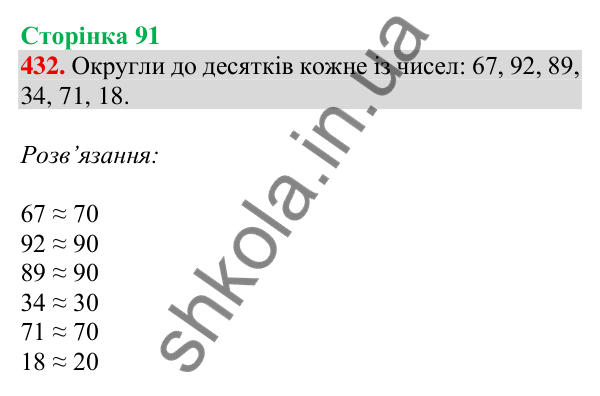 Відповідь до завдання № 432, сторінка 91 - ГДЗ Математика 4 клас Листопад 2026 частина 2