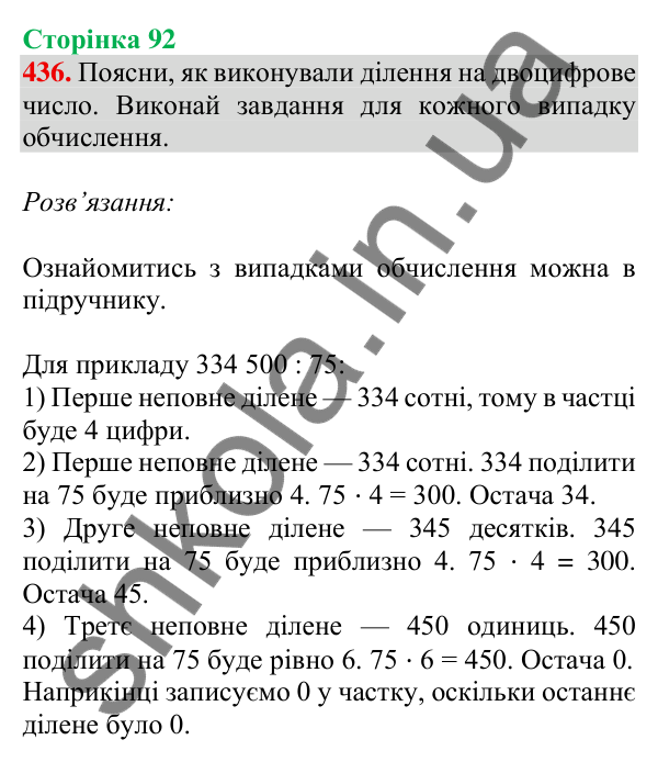 Відповідь до завдання № 436, сторінка 92 - ГДЗ Математика 4 клас Листопад 2026 частина 2
