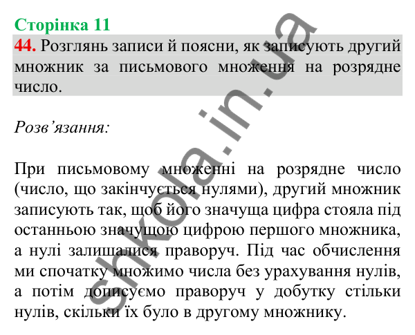Відповідь до завдання № 44, сторінка 11 - ГДЗ Математика 4 клас Листопад 2026 частина 2