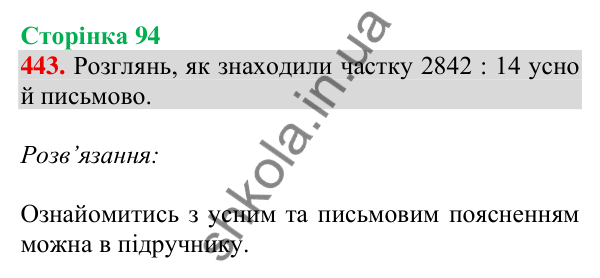 Відповідь до завдання № 443, сторінка 94 - ГДЗ Математика 4 клас Листопад 2026 частина 2