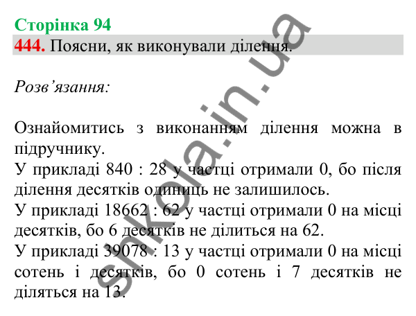 Відповідь до завдання № 444, сторінка 94 - ГДЗ Математика 4 клас Листопад 2026 частина 2