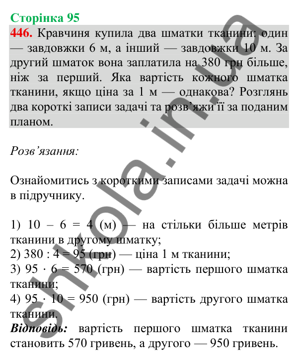 Відповідь до завдання № 446, сторінка 95 - ГДЗ Математика 4 клас Листопад 2026 частина 2