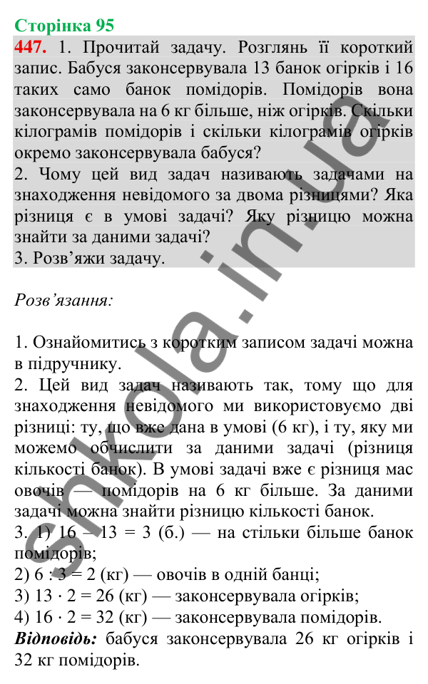Відповідь до завдання № 447, сторінка 95 - ГДЗ Математика 4 клас Листопад 2026 частина 2