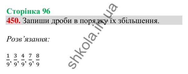 Відповідь до завдання № 450, сторінка 96 - ГДЗ Математика 4 клас Листопад 2026 частина 2