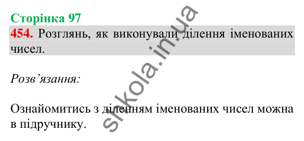 Відповідь до завдання № 454, сторінка 97 - ГДЗ Математика 4 клас Листопад 2026 частина 2