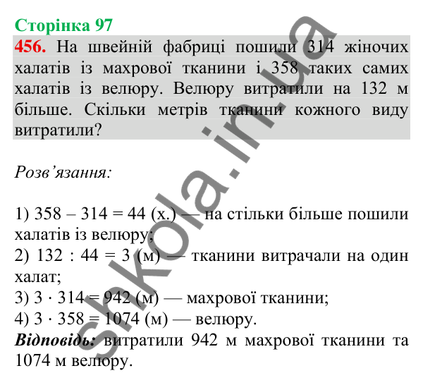 Відповідь до завдання № 456, сторінка 97 - ГДЗ Математика 4 клас Листопад 2026 частина 2