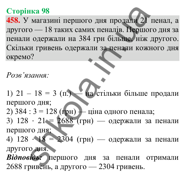 Відповідь до завдання № 458, сторінка 98 - ГДЗ Математика 4 клас Листопад 2026 частина 2