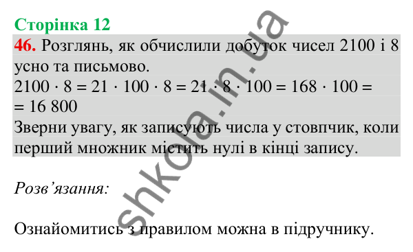 Відповідь до завдання № 46, сторінка 12 - ГДЗ Математика 4 клас Листопад 2026 частина 2