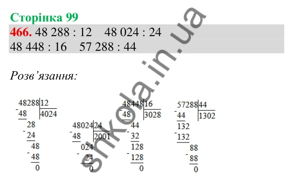 Відповідь до завдання № 466, сторінка 99 - ГДЗ Математика 4 клас Листопад 2026 частина 2