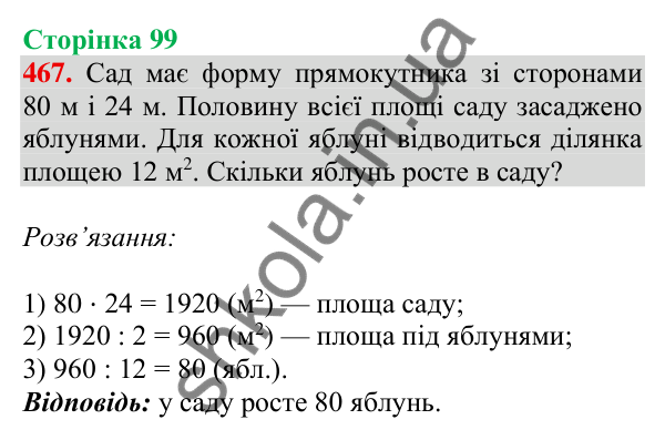 Відповідь до завдання № 467, сторінка 99 - ГДЗ Математика 4 клас Листопад 2026 частина 2