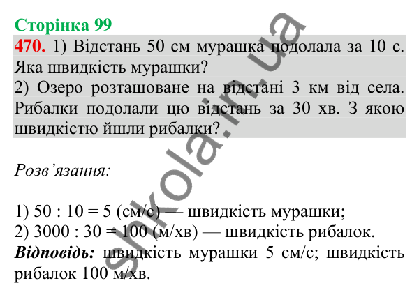 Відповідь до завдання № 470, сторінка 99 - ГДЗ Математика 4 клас Листопад 2026 частина 2