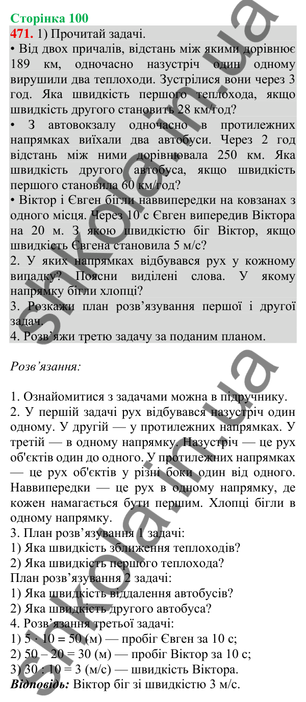 Відповідь до завдання № 471, сторінка 100 - ГДЗ Математика 4 клас Листопад 2026 частина 2