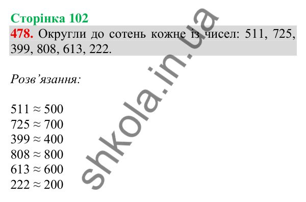 Відповідь до завдання № 478, сторінка 102 - ГДЗ Математика 4 клас Листопад 2026 частина 2