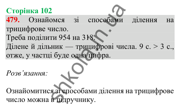 Відповідь до завдання № 479, сторінка 102 - ГДЗ Математика 4 клас Листопад 2026 частина 2