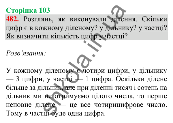 Відповідь до завдання № 482, сторінка 103 - ГДЗ Математика 4 клас Листопад 2026 частина 2