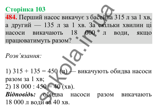 Відповідь до завдання № 484, сторінка 103 - ГДЗ Математика 4 клас Листопад 2026 частина 2
