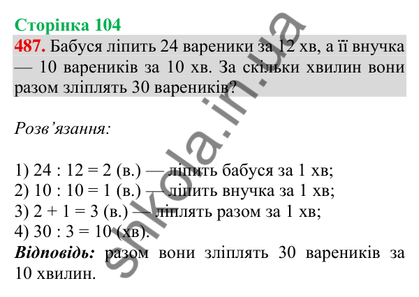 Відповідь до завдання № 487, сторінка 104 - ГДЗ Математика 4 клас Листопад 2026 частина 2
