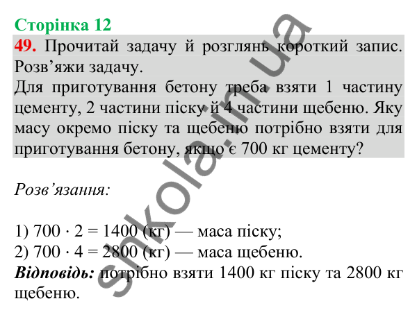 Відповідь до завдання № 49, сторінка 12 - ГДЗ Математика 4 клас Листопад 2026 частина 2
