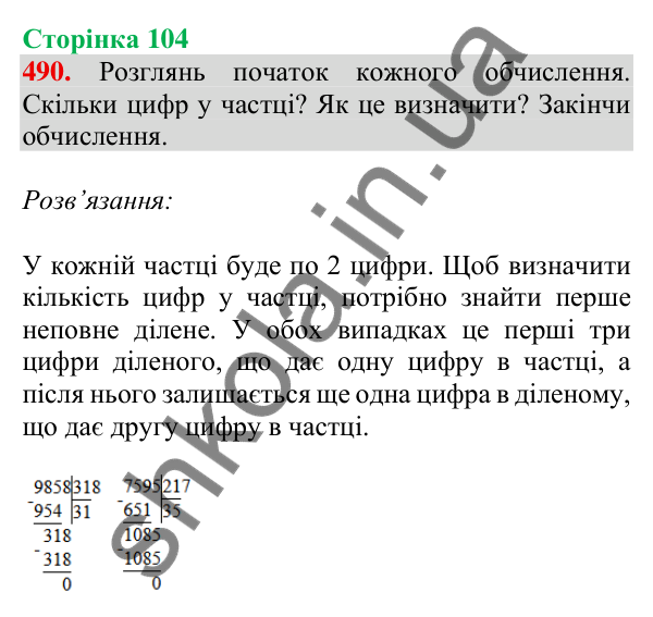 Відповідь до завдання № 490, сторінка 104 - ГДЗ Математика 4 клас Листопад 2026 частина 2