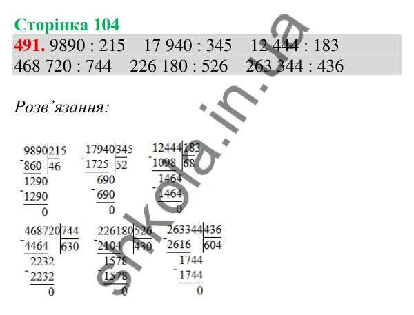 Відповідь до завдання № 491, сторінка 104 - ГДЗ Математика 4 клас Листопад 2026 частина 2