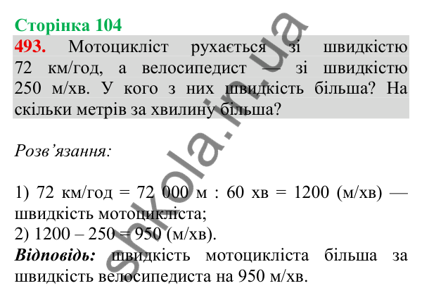 Відповідь до завдання № 493, сторінка 104 - ГДЗ Математика 4 клас Листопад 2026 частина 2