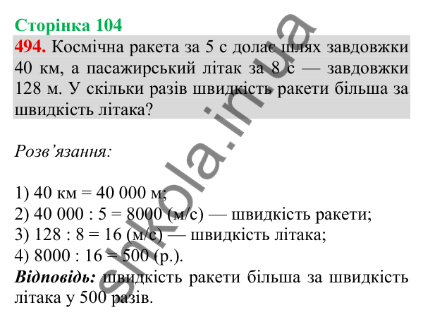 Відповідь до завдання № 494, сторінка 104 - ГДЗ Математика 4 клас Листопад 2026 частина 2