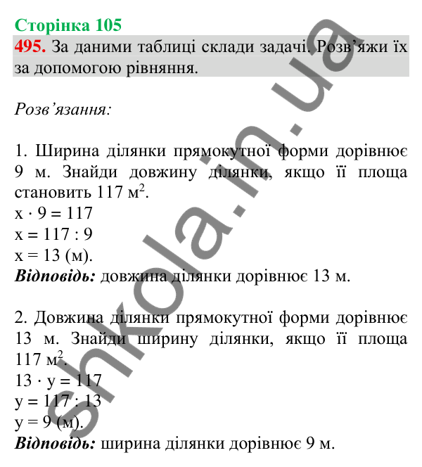 Відповідь до завдання № 495, сторінка 105 - ГДЗ Математика 4 клас Листопад 2026 частина 2
