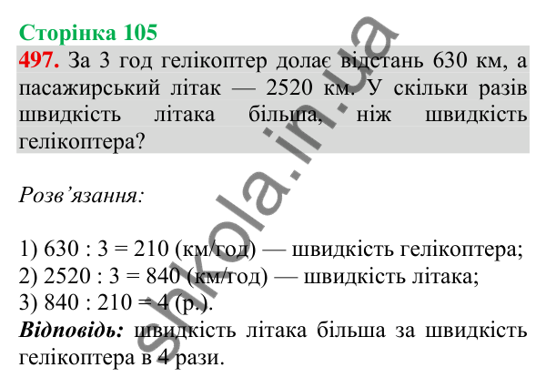 Відповідь до завдання № 497, сторінка 105 - ГДЗ Математика 4 клас Листопад 2026 частина 2