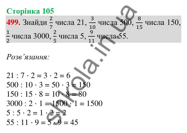 Відповідь до завдання № 499, сторінка 105 - ГДЗ Математика 4 клас Листопад 2026 частина 2