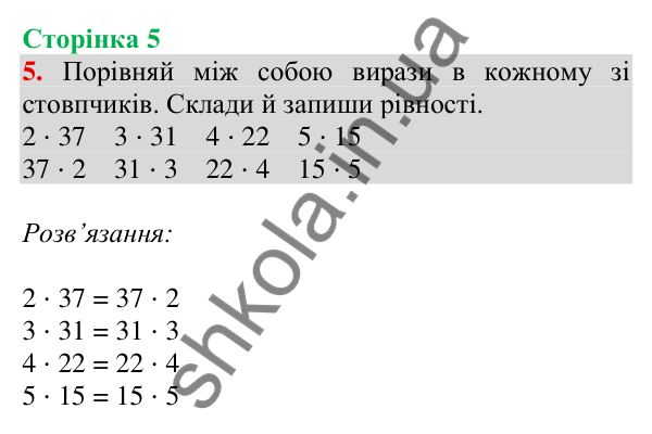Відповідь до завдання № 5, сторінка 5 - ГДЗ Математика 4 клас Листопад 2026 частина 2
