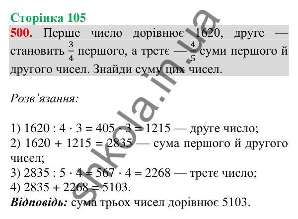 Відповідь до завдання № 500, сторінка 105 - ГДЗ Математика 4 клас Листопад 2026 частина 2