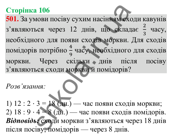 Відповідь до завдання № 501, сторінка 106 - ГДЗ Математика 4 клас Листопад 2026 частина 2