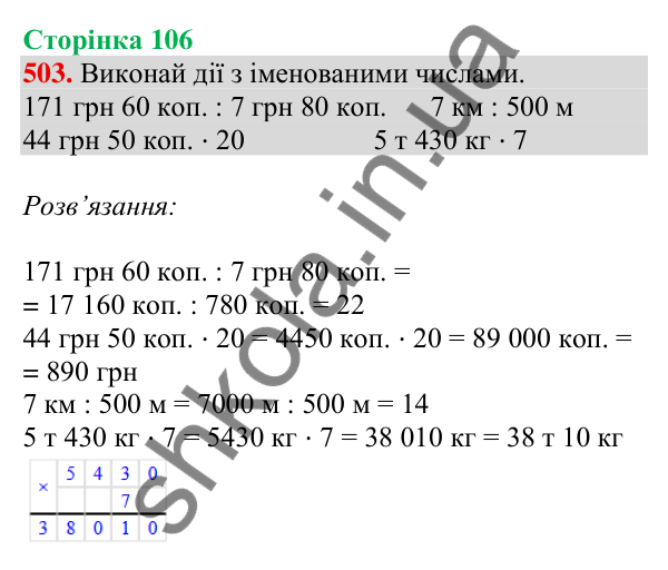 Відповідь до завдання № 503, сторінка 106 - ГДЗ Математика 4 клас Листопад 2026 частина 2