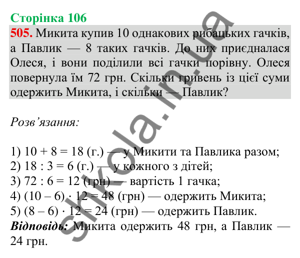 Відповідь до завдання № 505, сторінка 106 - ГДЗ Математика 4 клас Листопад 2026 частина 2