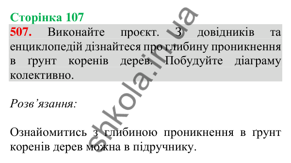 Відповідь до завдання № 507, сторінка 107 - ГДЗ Математика 4 клас Листопад 2026 частина 2
